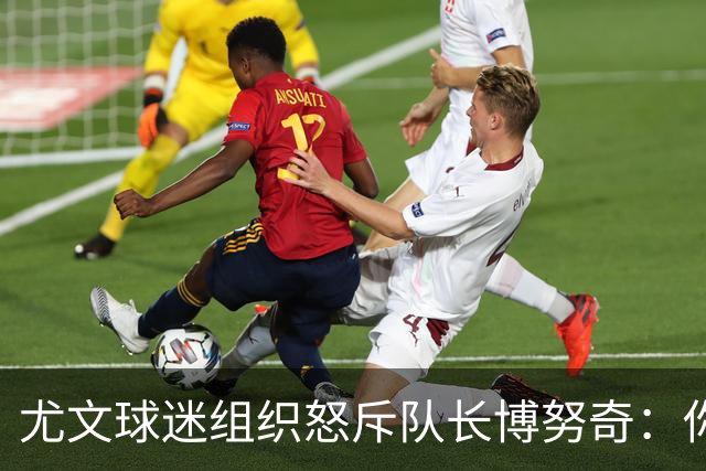 尤文球迷组织怒斥队长博努奇：你永远不是球队领袖