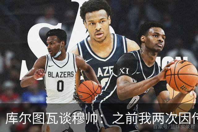 库尔图瓦谈穆帅：之前我两次因传中丢球就坐板凳，他想以此激励我