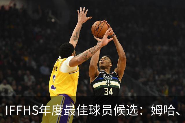 IFFHS年度最佳球员候选：姆哈、维尼修斯
